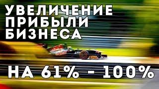 Как увеличить прибыль бизнеса на 61% - 101% за 48 дней