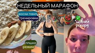 НЕДЕЛЬНЫЙ МАРАФОН | Только спорт и пп | Где брать мотивацию?