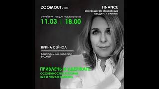 Особенности категорий private banking и B2B, Ирина Сейнол, Palmer Agency