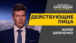 Действующие лица. Помощь бизнесу на Кубани. Юрий Шевченко. Выпуск от 23.06.20