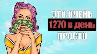 ЗАРАБАТЫВАЙ 1270 рублей в день ЛЕГКО | Заработок в интернете - Заработок 2022 год !