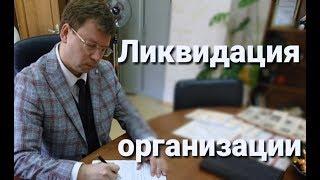 Ликвидация организации: как закрыть ООО, фирму, бизнес, советы адвоката.