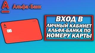 Вход в личный кабинет Альфа-Банка по номеру карты