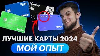 Лучшие дебетовые карты ТОП | Какой банк лучше? Какую карту открыть в 2024?