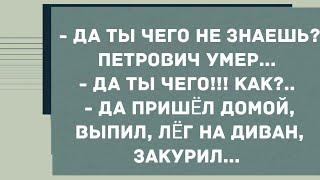 Петрович умер... Анекдот дня! Юмор! Смех! Позитив!