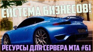 Ресурсы для сервера MTA #61 /  СИСТЕМА БИЗНЕСОВ, КАК СОЗДАВАТЬ ИХ И КАК ЗАРАБОТАТЬ РЕАЛЬНЫХ ДЕНЕГ?