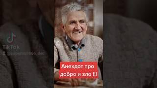 Анекдот про добро и зло #прикол #анекдоты #юмор