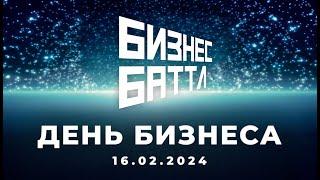 День бизнеса 16.02.2024