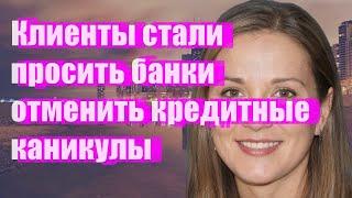 Клиенты стали просить банки отменить кредитные каникулы