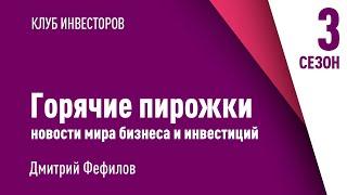 Горячие пирожки: обсуждение событий мира бизнеса и инвестиций