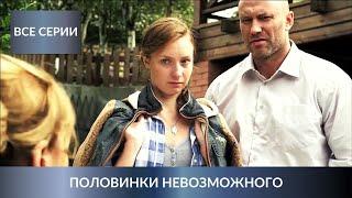 БИЗНЕС-ЛЕДИ ОБВИНИЛИ В УБИЙСТВЕ МУЖА! Детективный сериал. ПОЛОВИНКИ НЕВОЗМОЖНОГО. Все серии