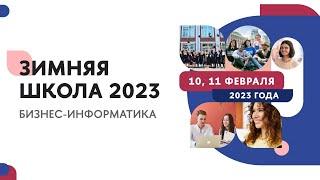 Бизнес-информатика | Зимняя школа 2023