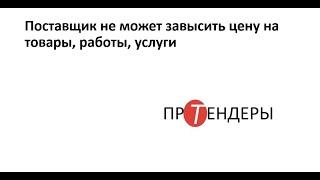 Поставщик не может завысить цену на товары, работы, услуги