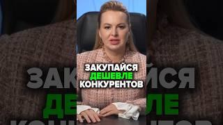 Как Закупаться Дешевле Конкурентов? #бизнес #аннафомичева #товарныйбизнес #бизнесскитаем