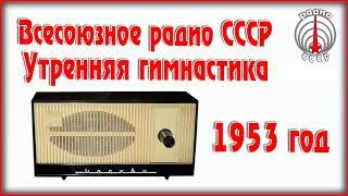 Всесоюзное Радио СССР Утренняя гимнастика радиопередача 1953 год