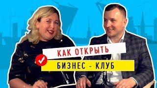 Как открыть свой инвестиционный бизнес-клуб? Бизнес-интервью с Евгением Ходулевым