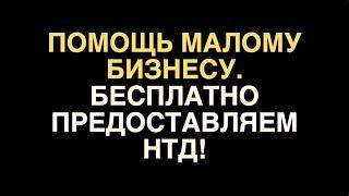 Помощь малому бизнесу