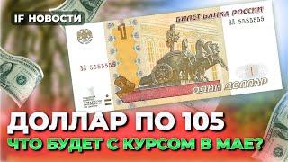 Курс доллара в мае: что будет с валютой? МРОТ в России хотят повысить / Новости финансов