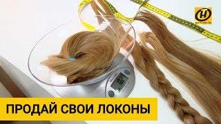 Продать или купить волосы - это неплохой бизнес!