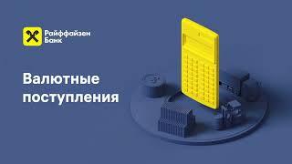 Как управлять валютными поступлениями