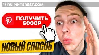 Заработок на Pinterest без создания видео ( 3000₽/ДЕНЬ )