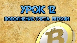 Урок 12  Пополнение счета  Bitcoin