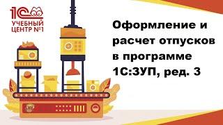 Оформление и расчет отпусков в программе 1С:ЗУП, ред. 3