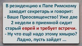 ✡️ Старый Еврей Потребовал Папу! Еврейские Анекдоты! Анекдоты про Евреев! Выпуск #342