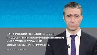 Банк России не рекомендует продавать неквалифицированным инвесторам сложные финансовые инструменты