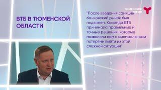 Интервью. Евгений Федосов. Банк ВТБ в Тюменской области