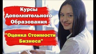 Курсы по направлению "Оценка стоимости бизнеса"