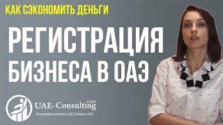 Регистрация бизнеса в ОАЭ : бюджетный вариант