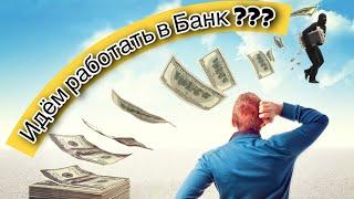 10 причин, почему нужно идти работать в Банк!