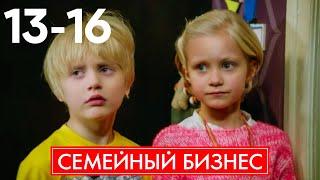 Семейный бизнес | Серия 13 - 16