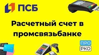 Расчетный счет в Промсвязьбанке для ИП и ООО - тарифы и документы