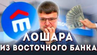 ЛОХ ИЗ БАНКА ВОСТОЧНЫЙ! БАНКРОТСТВО ФИЗИЧЕСКИХ ЛИЦ