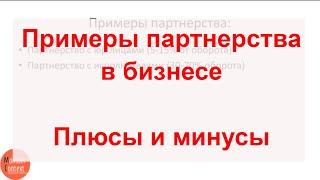 Примеры партнерства в бизнесе | Плюсы и минусы партнерства в бизнесе