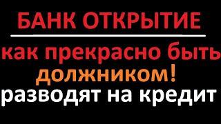 Настойчивая просьба оформить на себя кредит от банка Открытие, СПАМ звонок, один из сотни подобных.