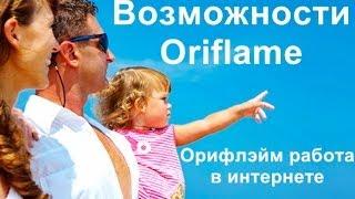 Орифлейм работа в интернете. Работа на дому Орифлейм (Oriflame).