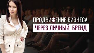 Как продвигать бизнес через личный бренд