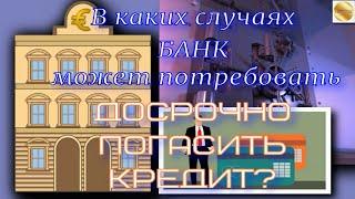 В каких случаях банк может потребовать досрочно погасить кредит?  Применение общих Правил.