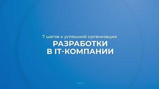 Интернет курс обучения «Бизнес информатика» - 7 шагов к успешной организации разработки