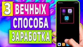 3 Вечных Способа Заработка в Интернете на Телефоне Без Вложений!