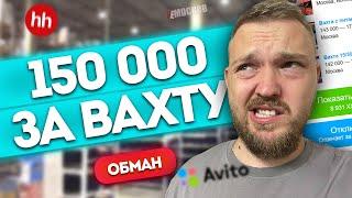 РАБОТА ВАХТОЙ В МОСКВЕ - 150 000 рубелей за ВАХТУ! Обман?