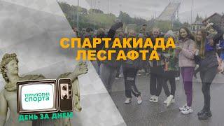 Спартакиада в Лесгафта  Территория спорта. День за Днем