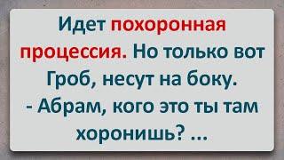 ✡️ Похороны у Абрама! Анекдоты про Евреев! Выпуск #47