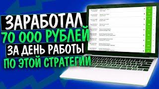 БЕСПРОИГРЫШНАЯ СТРАТЕГИЯ СТАВОК НА ФУТБОЛ 2022 | +70.000₽ за день работы