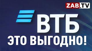 Банк ВТБ выбирают все больше забайкальских компаний