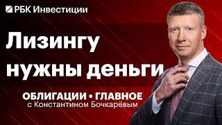 Лизинговый бизнес при ставке 17%? Облигации «Сибирского стекла», новое размещение «Бизнес-лэнд»