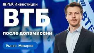 Чего ждать от акций ВТБ после одобрения допэмиссии в 30 трлн? Русагро, О’КЕЙ, МТС